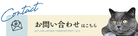 お問い合わせ